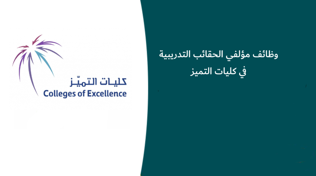 وظائف مؤلفي الحقائب التدريبية في كليات التميز