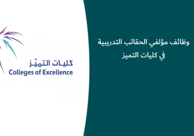 وظائف مؤلفي الحقائب التدريبية في كليات التميز