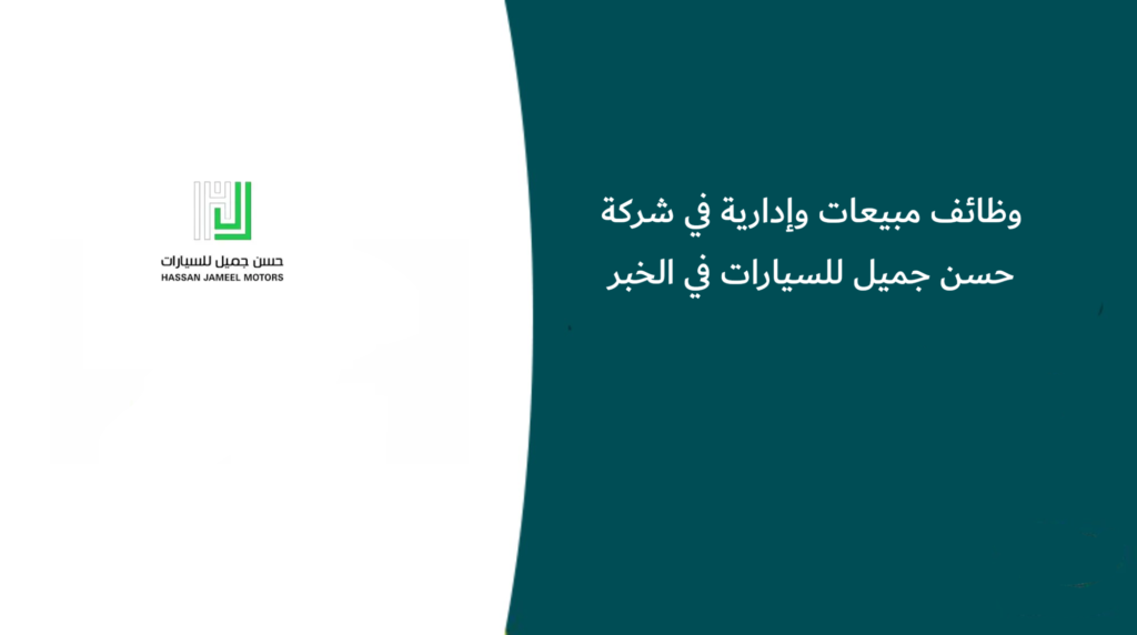 وظائف مبيعات وإدارية في شركة حسن جميل للسيارات في الخبر