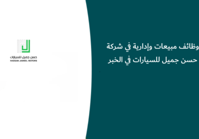 وظائف مبيعات وإدارية في شركة حسن جميل للسيارات في الخبر