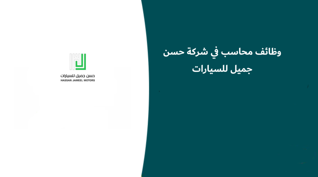 وظائف محاسب في شركة حسن جميل للسيارات