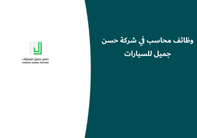 وظائف محاسب في شركة حسن جميل للسيارات