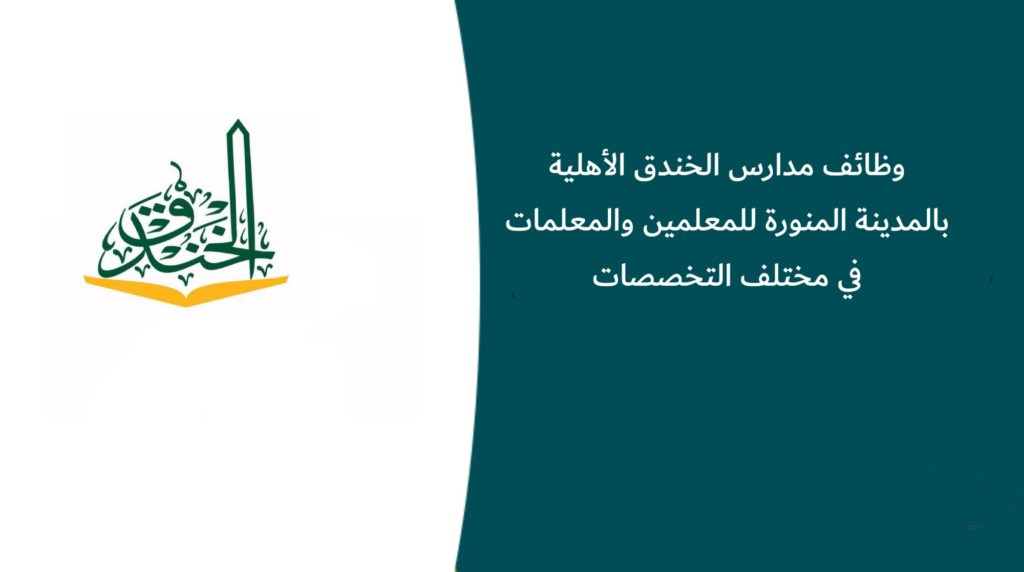 وظائف مدارس الخندق الأهلية بالمدينة المنورة للمعلمين والمعلمات في مختلف التخصصات