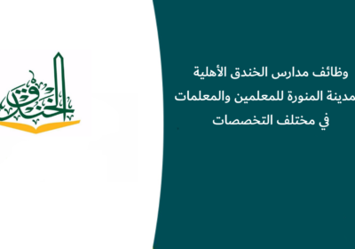 وظائف مدارس الخندق الأهلية بالمدينة المنورة للمعلمين والمعلمات في مختلف التخصصات