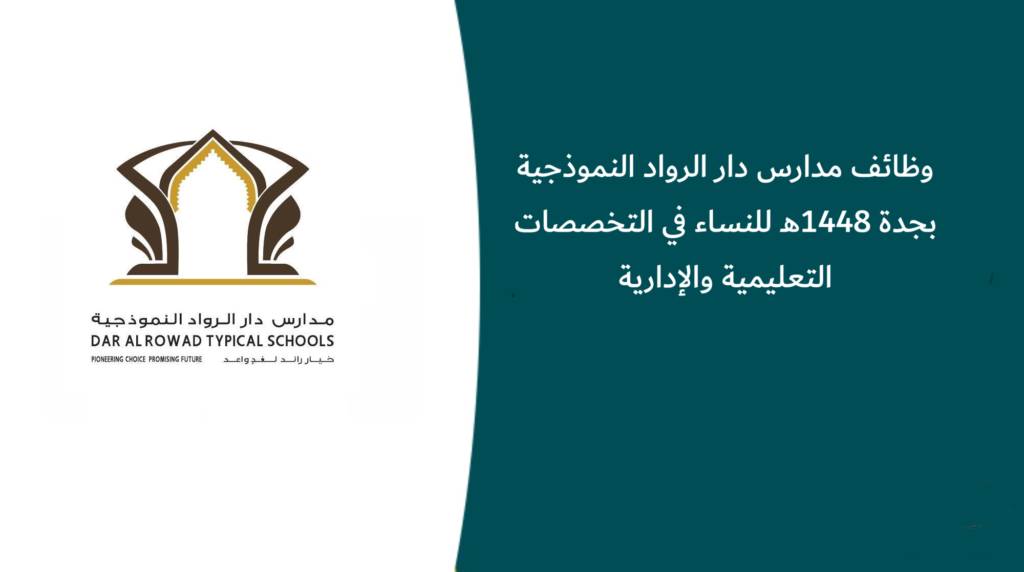 وظائف مدارس دار الرواد النموذجية بجدة 1448هـ للنساء في التخصصات التعليمية والإدارية