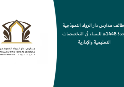 وظائف مدارس دار الرواد النموذجية بجدة 1448هـ للنساء في التخصصات التعليمية والإدارية