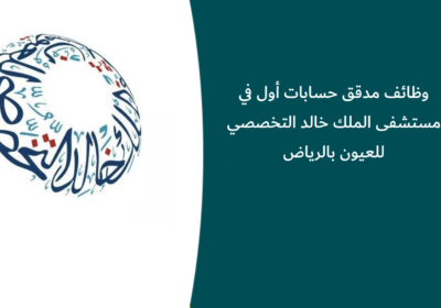 وظائف مدقق حسابات أول في مستشفى الملك خالد التخصصي للعيون بالرياض