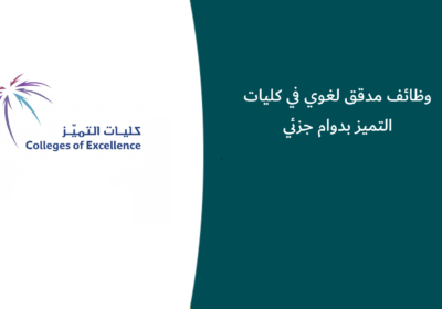 وظائف مدقق لغوي في كليات التميز بدوام جزئي