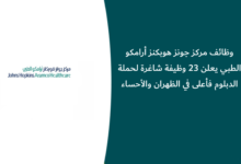 وظائف مركز جونز هوبكنز أرامكو الطبي يعلن 23 وظيفة شاغرة لحملة الدبلوم فأعلى في الظهران والأحساء
