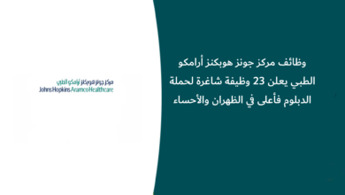 وظائف مركز جونز هوبكنز أرامكو الطبي يعلن 23 وظيفة شاغرة لحملة الدبلوم فأعلى في الظهران والأحساء