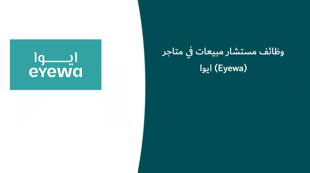وظائف مستشار مبيعات في متاجر ايوا (Eyewa)