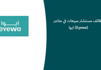 وظائف مستشار مبيعات في متاجر ايوا (Eyewa)