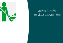 وظائف مشرف فريق نظافة لدى فندق كبير في جدة