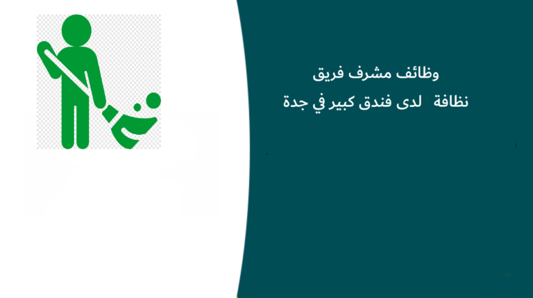 وظائف مشرف فريق نظافة لدى فندق كبير في جدة