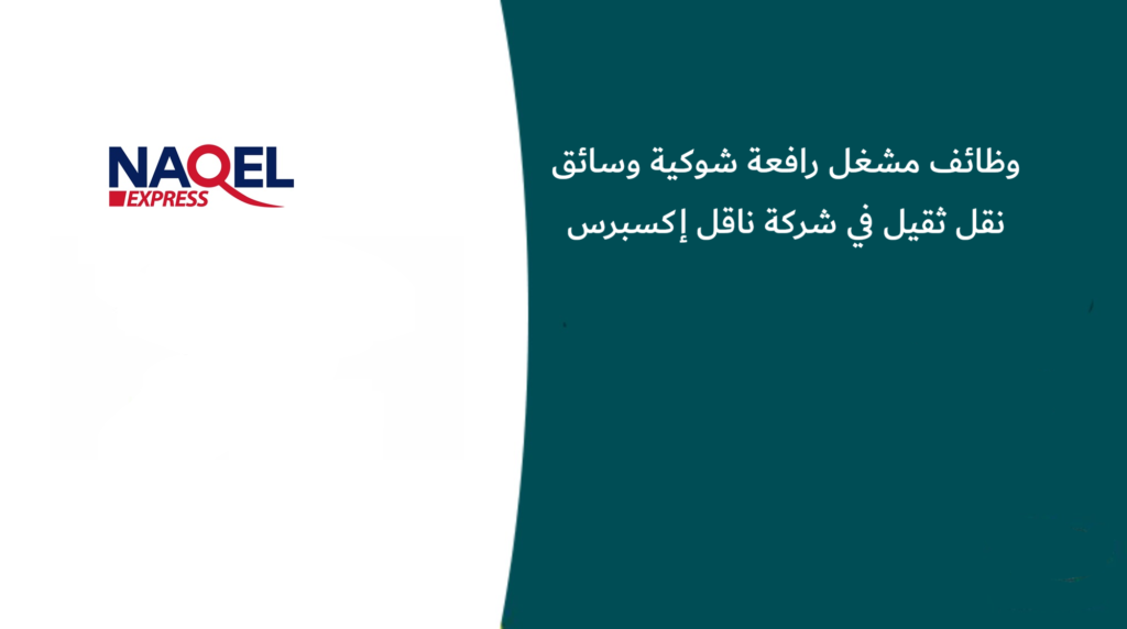 وظائف مشغل رافعة شوكية وسائق نقل ثقيل في شركة ناقل إكسبرس