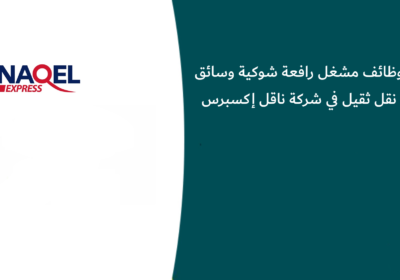وظائف مشغل رافعة شوكية وسائق نقل ثقيل في شركة ناقل إكسبرس