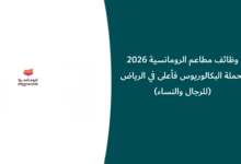 وظائف مطاعم الرومانسية