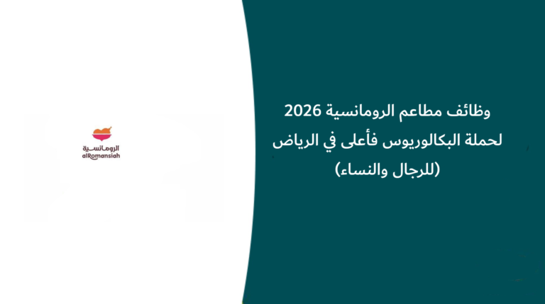 وظائف مطاعم الرومانسية 2026 لحملة البكالوريوس فأعلى في الرياض (للرجال والنساء)