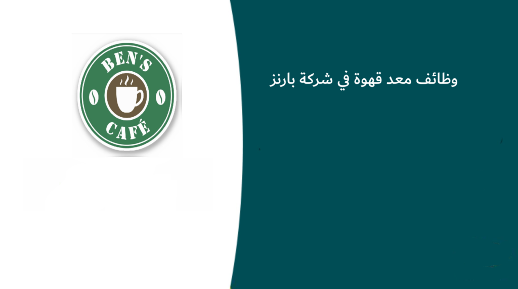 وظائف معد قهوة في شركة بارنز