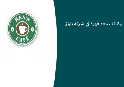 وظائف معد قهوة في شركة بارنز