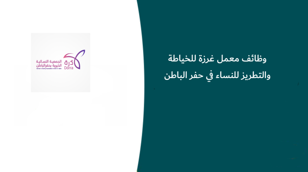 وظائف معمل غرزة للخياطة والتطريز للنساء في حفر الباطن