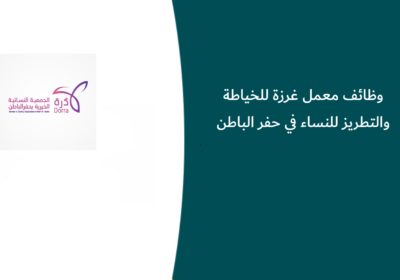 وظائف معمل غرزة للخياطة والتطريز للنساء في حفر الباطن