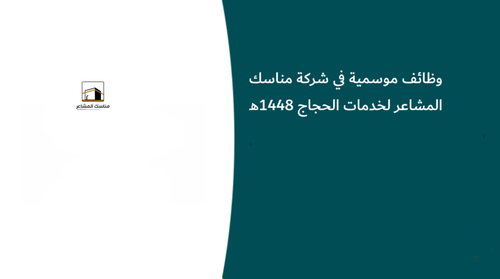 وظائف موسمية في شركة مناسك المشاعر لخدمات الحجاج 1448هـ