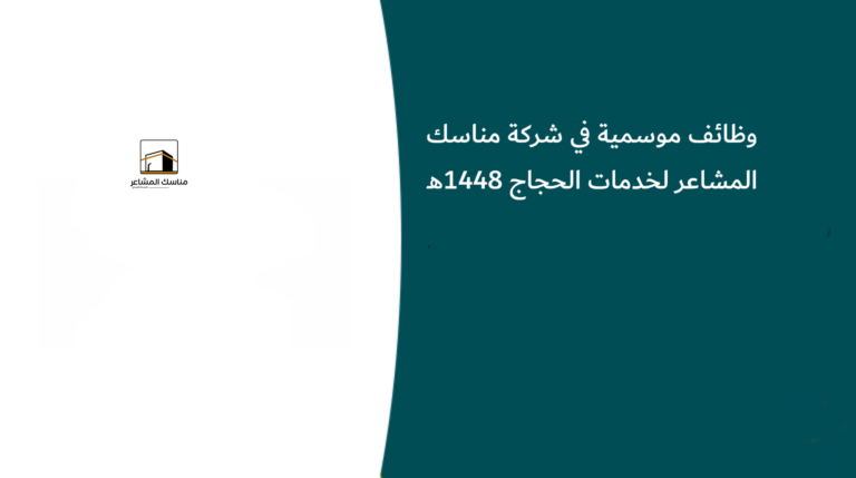 وظائف موسمية في شركة مناسك المشاعر لخدمات الحجاج 1448هـ