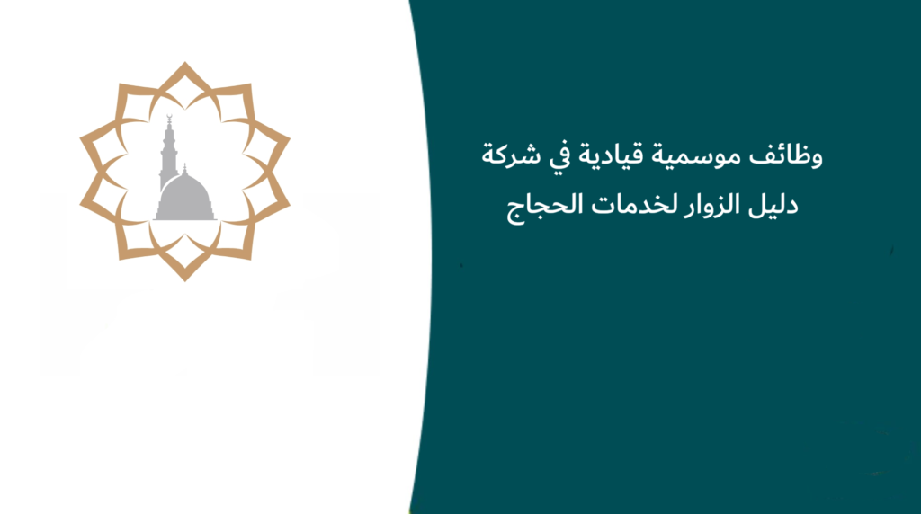 وظائف موسمية قيادية في شركة دليل الزوار لخدمات الحجاج