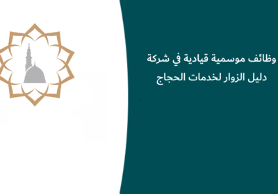 وظائف موسمية قيادية في شركة دليل الزوار لخدمات الحجاج