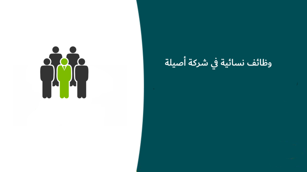 وظائف نسائية في شركة أصيلة