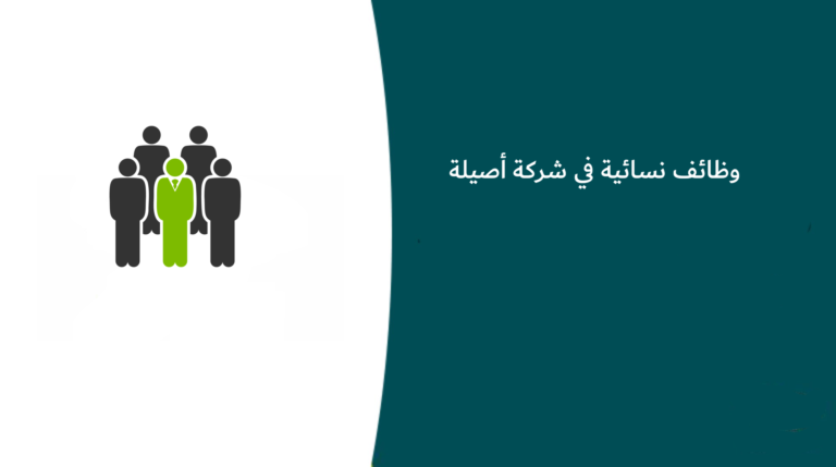 وظائف نسائية في شركة أصيلة