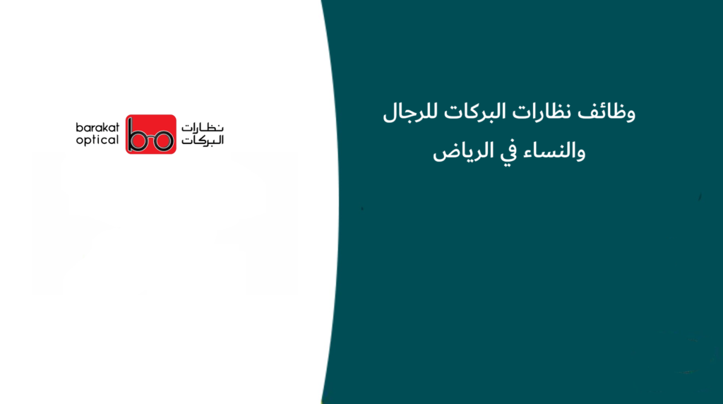 وظائف نظارات البركات للرجال والنساء في الرياض
