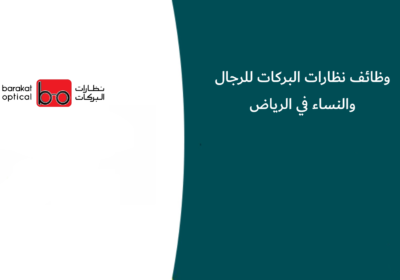 وظائف نظارات البركات للرجال والنساء في الرياض