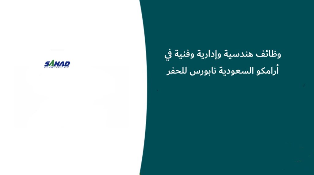وظائف هندسية وإدارية وفنية في أرامكو السعودية نابورس للحفر