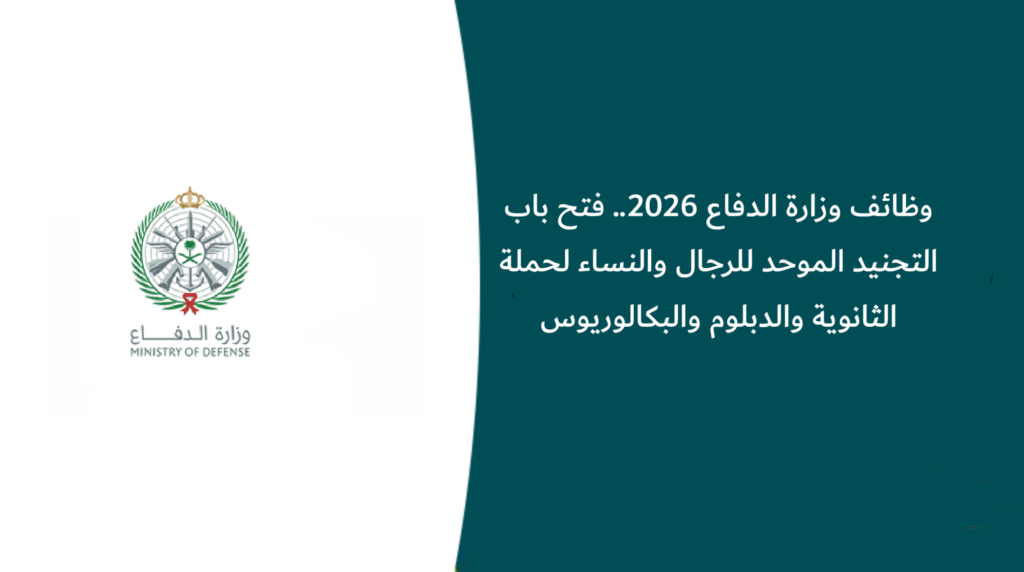 وظائف وزارة الدفاع 2026.. فتح باب التجنيد الموحد للرجال والنساء لحملة الثانوية والدبلوم والبكالوريوس