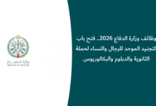 وظائف وزارة الدفاع 2026