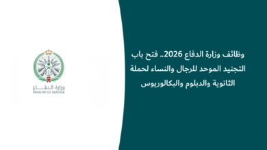 وظائف وزارة الدفاع 2026