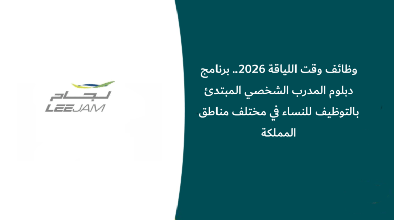 وظائف وقت اللياقة 2026.. برنامج دبلوم المدرب الشخصي المبتدئ بالتوظيف للنساء في مختلف مناطق المملكة