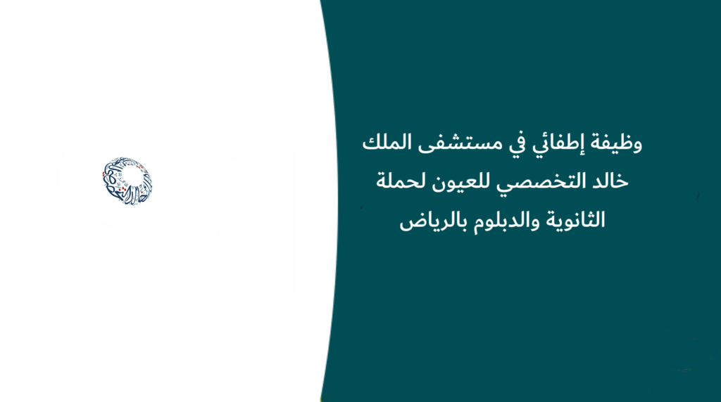وظيفة إطفائي في مستشفى الملك خالد التخصصي للعيون لحملة الثانوية والدبلوم بالرياض