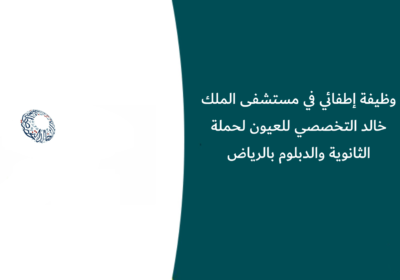 وظيفة إطفائي في مستشفى الملك خالد التخصصي للعيون لحملة الثانوية والدبلوم بالرياض