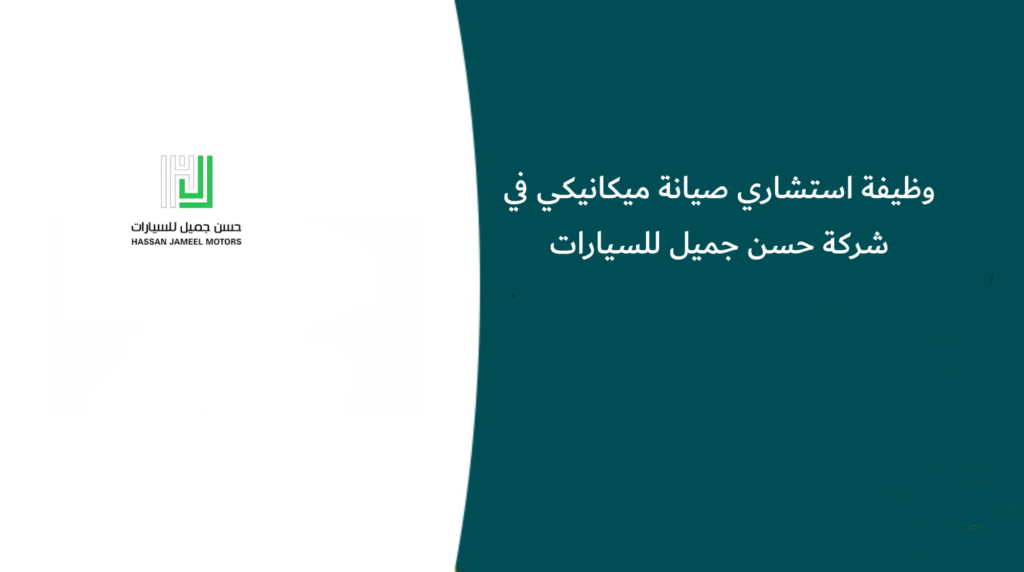 وظيفة استشاري صيانة ميكانيكي في شركة حسن جميل للسيارات