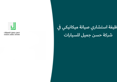 وظيفة استشاري صيانة ميكانيكي في شركة حسن جميل للسيارات