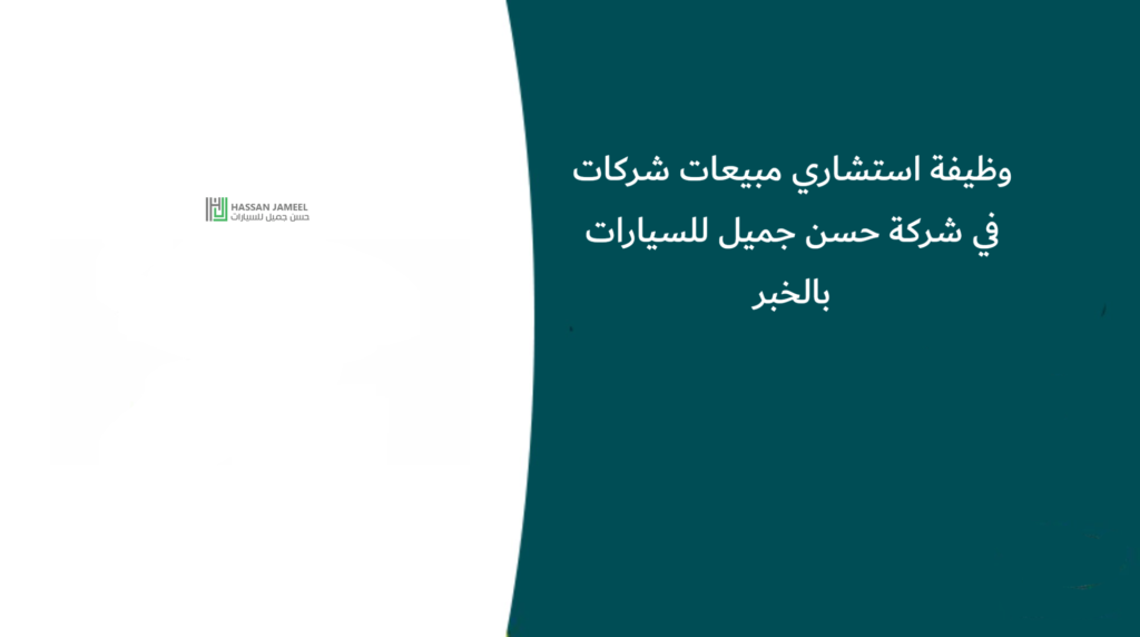 وظيفة استشاري مبيعات شركات في شركة حسن جميل للسيارات بالخبر