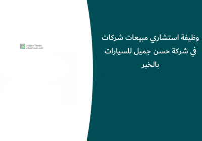 وظيفة استشاري مبيعات شركات في شركة حسن جميل للسيارات بالخبر