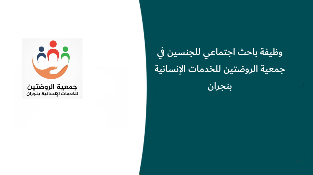 وظائف باحث اجتماعي للجنسين في جمعية الروضتين للخدمات الإنسانية بنجران