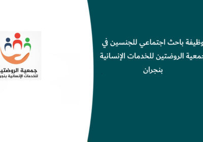وظائف باحث اجتماعي للجنسين في جمعية الروضتين للخدمات الإنسانية بنجران