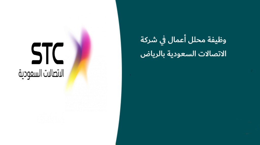 وظيفة محلل أعمال في شركة الاتصالات السعودية بالرياض