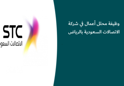 وظيفة محلل أعمال في شركة الاتصالات السعودية بالرياض