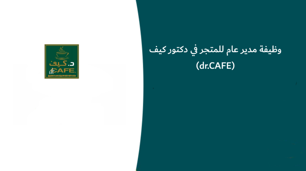 وظيفة مدير عام للمتجر في دكتور كيف (dr.CAFE)